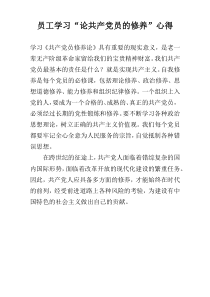 员工学习“论共产党员的修养”心得