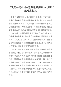 “我们一起走过--致敬改革开放40周年”观后感征文