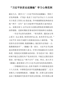 “习近平扶贫论述摘编”学习心得范例
