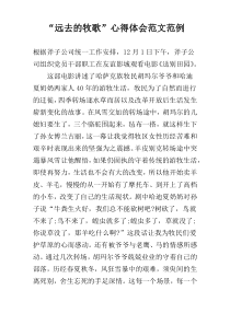 “远去的牧歌”心得体会范文范例