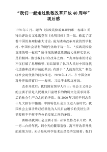 “我们一起走过致敬改革开放40周年”观后感