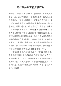 边红旗的故事观后感范例