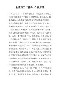物流员工“榜样3”观后感