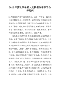 2022年度秋季学期入党积极分子学习心得范例