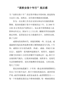 “高铁安保十年行”观后感