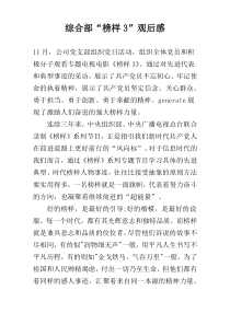 综合部“榜样3”观后感