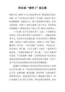 财务部“榜样3”观后感