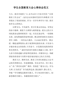 学生全国教育大会心得体会范文