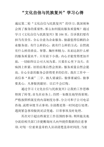 “文化自信与民族复兴”学习心得
