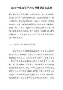 2022年度延安学习心得体会范文范例