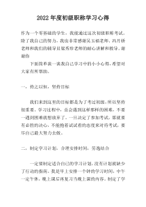2022年度初级职称学习心得