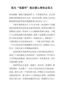 医生“邹碧华”观后感心得体会范文
