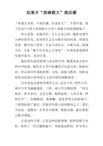 纪录片“西南联大”观后感