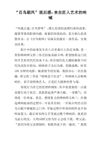“百鸟朝凤”观后感：来自匠人艺术的呐喊