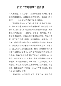 员工“百鸟朝凤”观后感