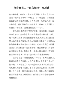 办公室员工“百鸟朝凤”观后感