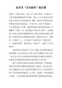 技术员“百鸟朝凤”观后感