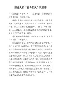 财务人员“百鸟朝凤”观后感