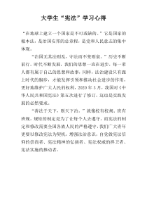 大学生“宪法”学习心得