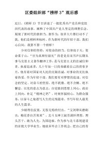 区委组织部“榜样3”观后感