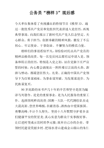 公务员“榜样3”观后感