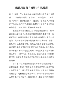 统计局党员“榜样3”观后感