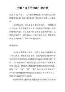 电影“远去的牧歌”观后感