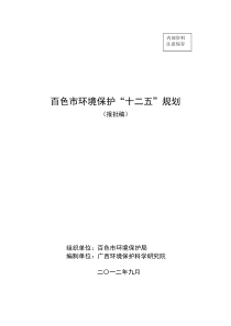 百色市环境保护“十二五”规划(报批稿)