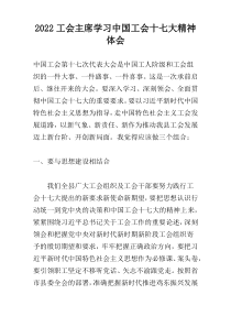 2022工会主席学习中国工会十七大精神体会