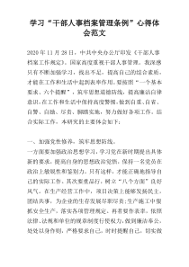 学习“干部人事档案管理条例”心得体会范文