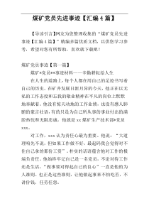 煤矿党员先进事迹【汇编4篇】