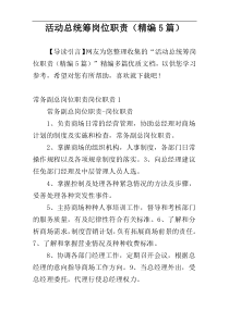 活动总统筹岗位职责（精编5篇）