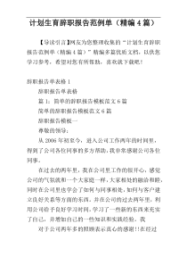 计划生育辞职报告范例单（精编4篇）