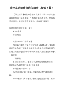 渣土车队运营部岗位职责（精选4篇）