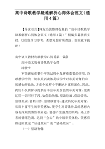 高中诗歌教学疑难解析心得体会范文（通用4篇）
