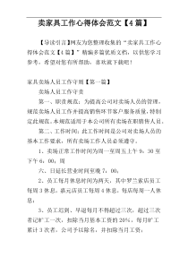 卖家具工作心得体会范文【4篇】