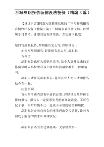 不写辞职报告范例没法投保（精编3篇）