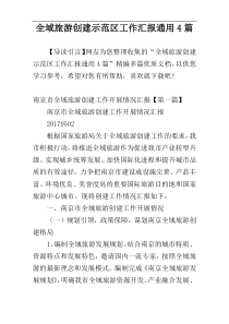 全域旅游创建示范区工作汇报通用4篇