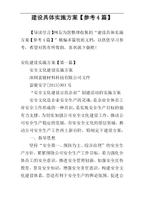 建设具体实施方案【参考4篇】