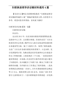 妇联换届领导讲话稿材料通用4篇