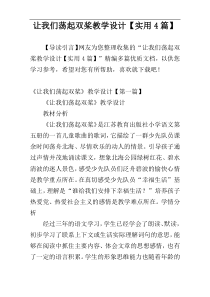 让我们荡起双桨教学设计【实用4篇】