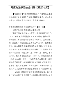 月度先进事迹法务纠纷【最新4篇】