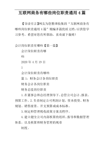 互联网商务有哪些岗位职责通用4篇
