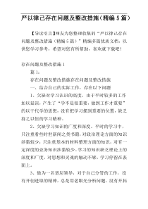 严以律己存在问题及整改措施（精编5篇）