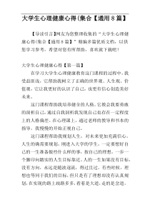 大学生心理健康心得(集合【通用8篇】