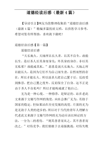 道德经读后感（最新4篇）