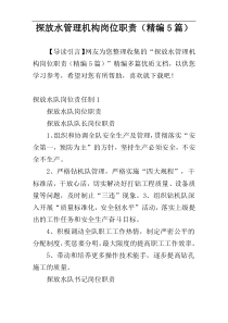 探放水管理机构岗位职责（精编5篇）