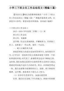小学三下班主任工作总结范文（精编5篇）
