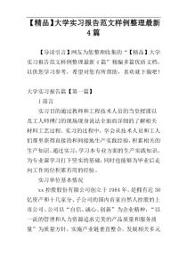 【精品】大学实习报告范文样例整理最新4篇