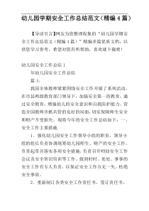 幼儿园学期安全工作总结范文（精编4篇）